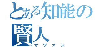 とある知能の賢人（サヴァン）