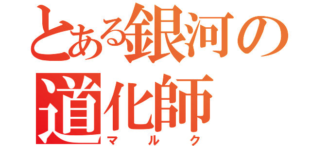 とある銀河の道化師（マルク）