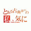 とある古典部のの私、気になります！（千反田えるの好奇心）