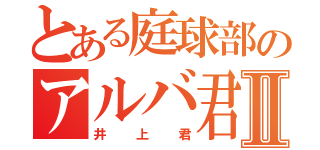 とある庭球部のアルバ君Ⅱ（井上君）