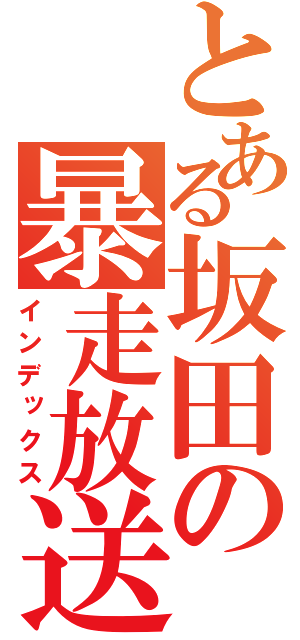 とある坂田の暴走放送（インデックス）