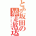 とある坂田の暴走放送（インデックス）