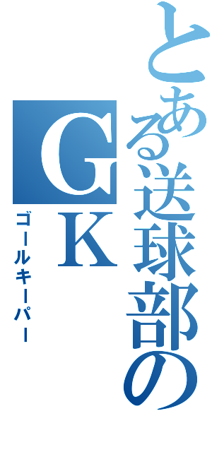 とある送球部のＧＫ（ゴールキーパー）