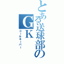 とある送球部のＧＫ（ゴールキーパー）