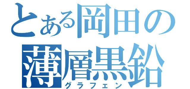 とある岡田の薄層黒鉛（グラフェン）