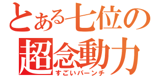 とある七位の超念動力（すごいパーンチ）