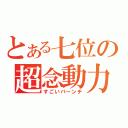 とある七位の超念動力（すごいパーンチ）