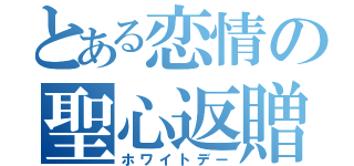 とある恋情の聖心返贈（ホワイトデー）