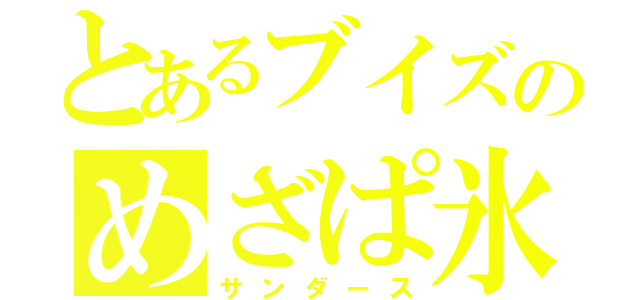 とあるブイズのめざぱ氷使い（サンダース）