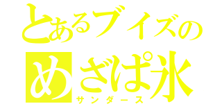 とあるブイズのめざぱ氷使い（サンダース）