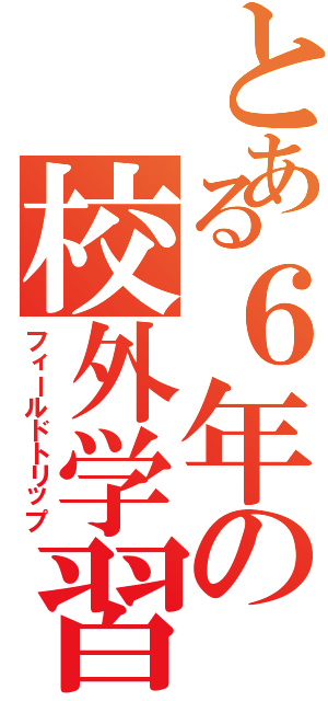 とある６年の校外学習（フィールドトリップ）