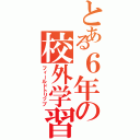 とある６年の校外学習（フィールドトリップ）