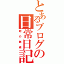 とあるブログの日常日記（蛇の無線）