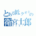 とある低クオ主の衛宮士郎と上条当麻（タイヨー）