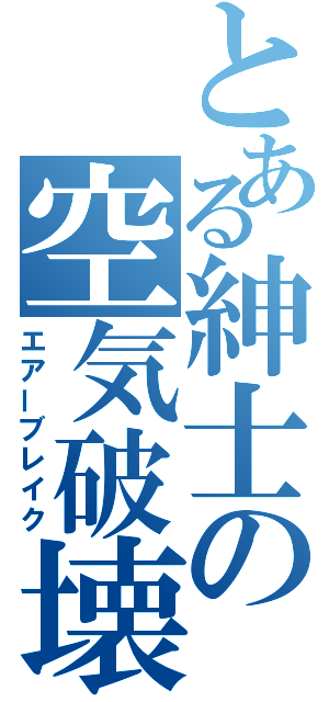 とある紳士の空気破壊（エアーブレイク）