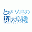 とあるソ連の超大型機（アンノトフ）