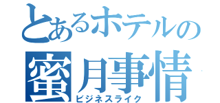 とあるホテルの蜜月事情（ビジネスライク）