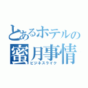 とあるホテルの蜜月事情（ビジネスライク）