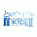 とあるへくしんの自家発電Ⅱ（シコシコバトル）