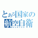 とある国家の航空自衛隊（インデックス）