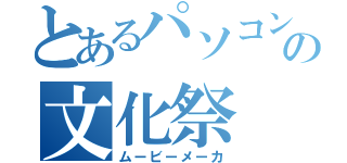 とあるパソコン部の文化祭（ムービーメーカ）