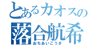 とあるカオスの落合航希（おちあいこうき）