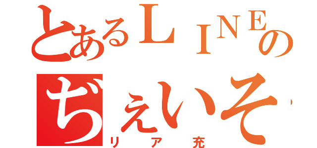 とあるＬＩＮＥのぢぇいそんさん（リア充）