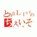 とあるＬＩＮＥのぢぇいそんさん（リア充）