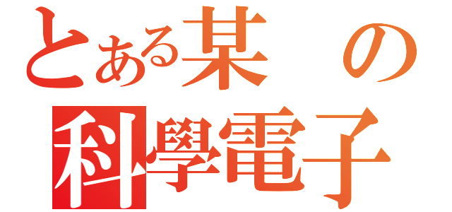 とある某の科學電子炮（）