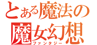 とある魔法の魔女幻想（ファンタジー）