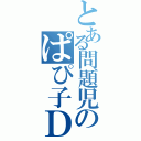 とある問題児のぱぴ子ＤＸ（）