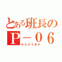 とある班長のＰ－０６（なんか３点の）