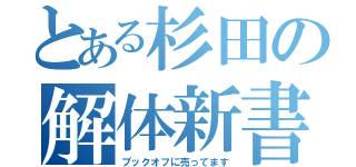 とある杉田の解体新書（ブックオフに売ってます）