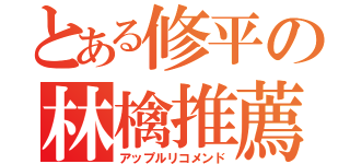 とある修平の林檎推薦（アップルリコメンド）