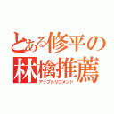 とある修平の林檎推薦（アップルリコメンド）