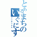 とあるまちのいぐにすと（インデックス）