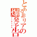 とある非リアの爆発予告Ⅱ（インデックス）