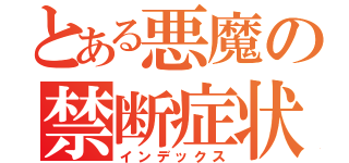 とある悪魔の禁断症状病（インデックス）