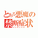 とある悪魔の禁断症状病（インデックス）