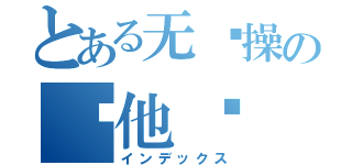 とある无节操の银他妈（インデックス）