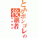 とあるボンゴレの後継者（沢田綱吉）