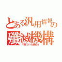 とある汎用情報の殲滅機構（『傷ついた純白』）