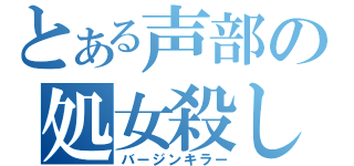 とある声部の処女殺し（バージンキラー）