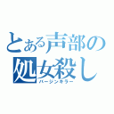 とある声部の処女殺し（バージンキラー）