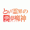 とある霊界の悪夢魔神（ナイトメア）