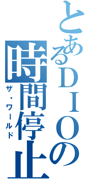 とあるＤＩＯの時間停止（ザ・ワールド）