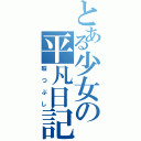 とある少女の平凡日記（暇つぶし）