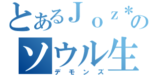 とあるＪｏｚ＊のソウル生活（デモンズ）