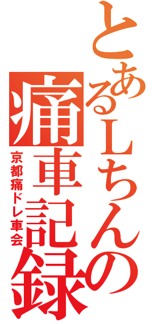 とあるＬちんの痛車記録（京都痛ドレ車会）