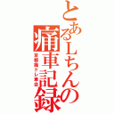 とあるＬちんの痛車記録（京都痛ドレ車会）